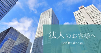 法人のお客様