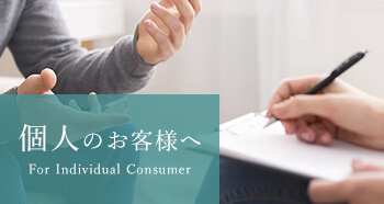 個人のお客様