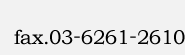 fax.03-6261-2610