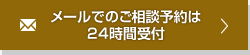 メールでのご相談予約は24時間受付