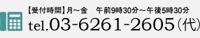 ご相談窓口 【受付】月～金　午前9時30分～午後5時30分 tel.03-6261-2605 