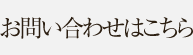 お問い合わせはこちら