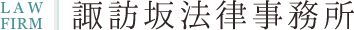 諏訪坂法律事務所