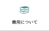 費用について