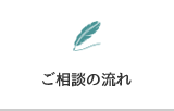 ご相談の流れ