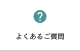 よくあるご質問