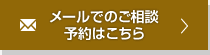 メールでのご相談予約はこちら