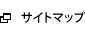 サイトマップ