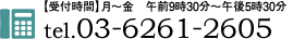 【受付時間】月～金　午前9時30分～午後5時30分 tel.03-6261-2605
