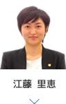 江藤 里恵