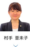 村手 亜未子