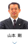 山本 剛